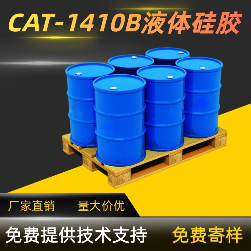 CAT-1410B液体硅胶