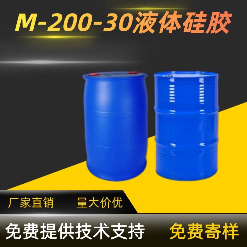 M-200-30液体硅胶系列