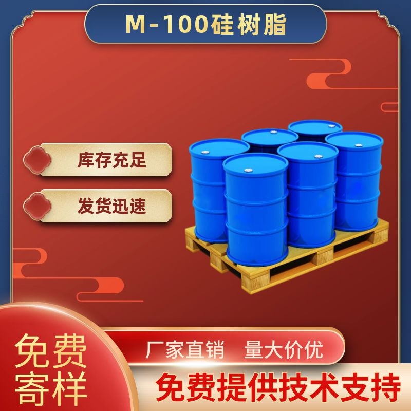 M-100硅树脂系列