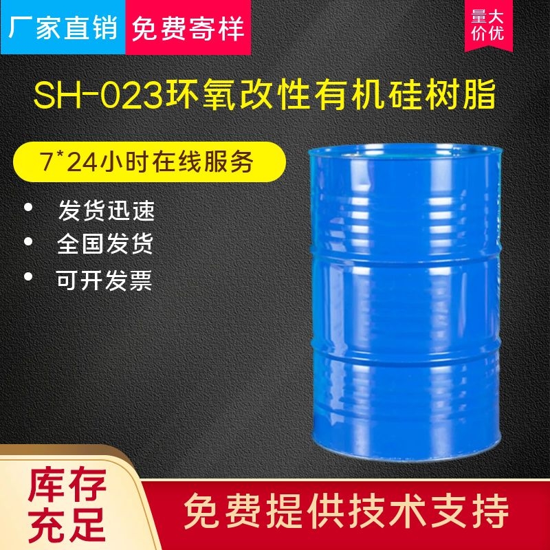 SH-023环氧改性有机硅树脂