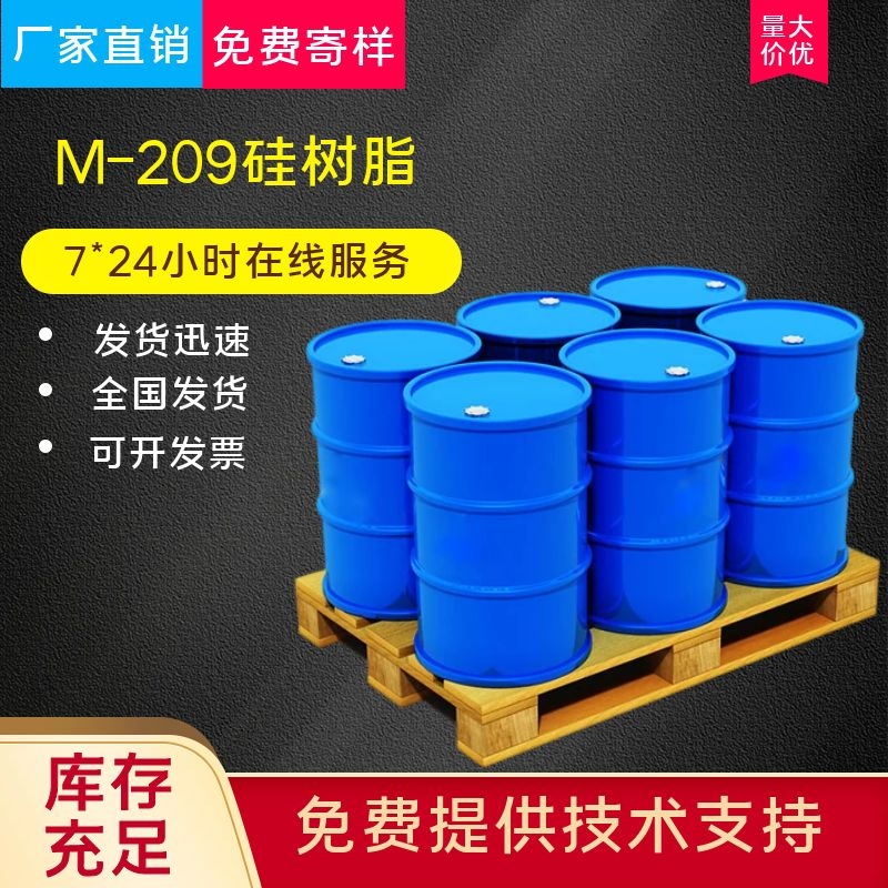 M-209硅树脂系列